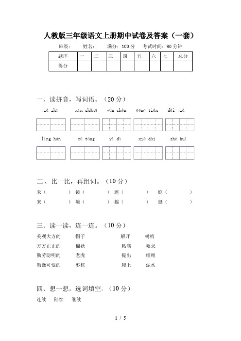 人教版三年级语文上册期中试卷及答案(一套)