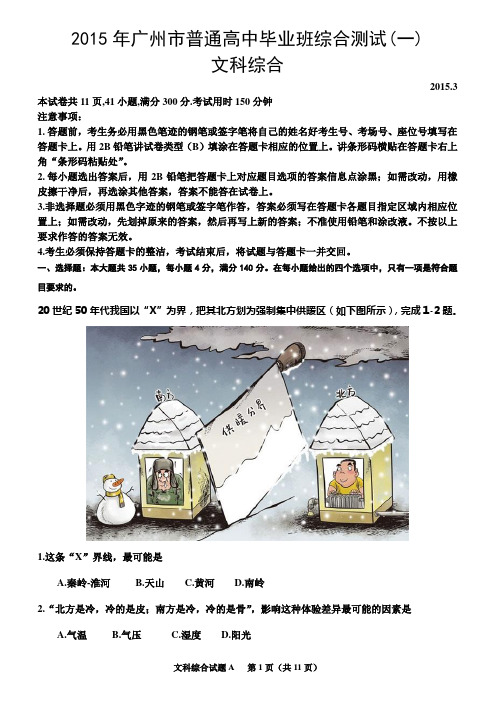 2015年广州市普通高中毕业班综合测试(一)文科综合(含答案)