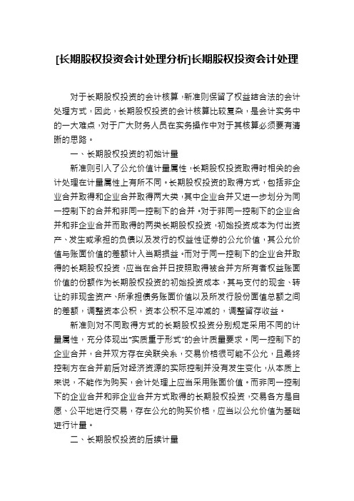 [长期股权投资会计处理分析]长期股权投资会计处理