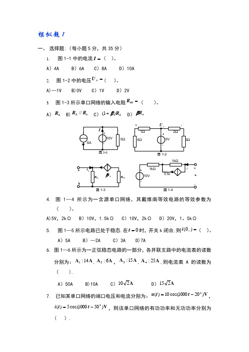 电路分析模拟试卷(8套)