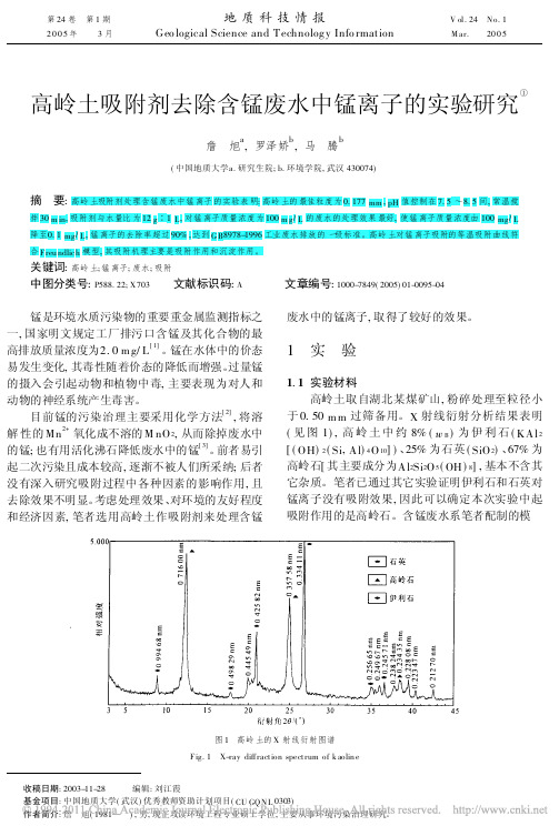 高岭土吸附剂去除含锰废水中锰离子的实验研究