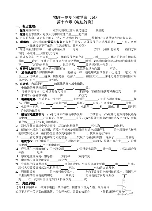 第十六章_电磁转换复习教学案