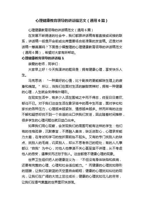 心理健康教育领导的讲话稿范文(通用6篇)