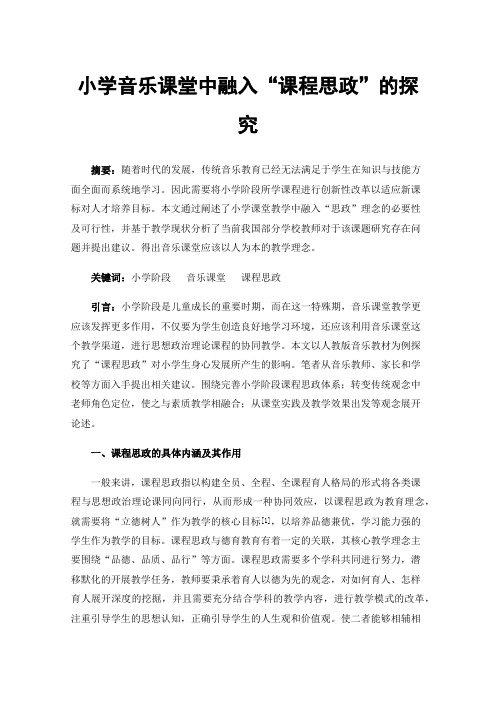 小学音乐课堂中融入“课程思政”的探究