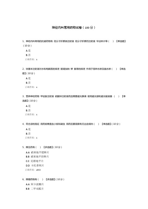 神经内科常用药物试卷