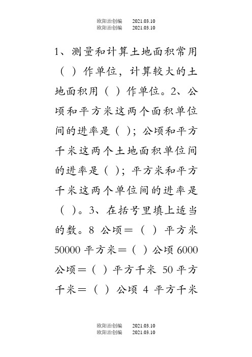 公顷和平方千米练习题之欧阳法创编