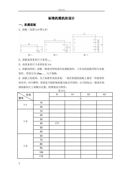 标准机箱机柜设计