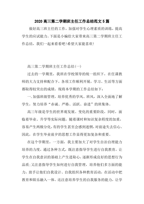 新整理2020高三第二学期班主任工作总结范文5篇
