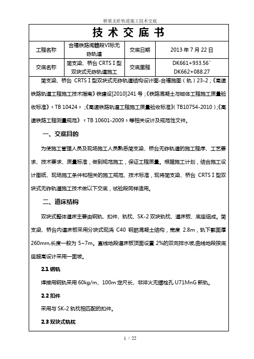 桥梁无砟轨道施工技术交底