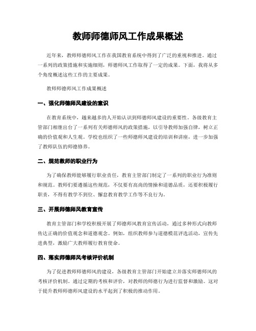 教师师德师风工作成果概述