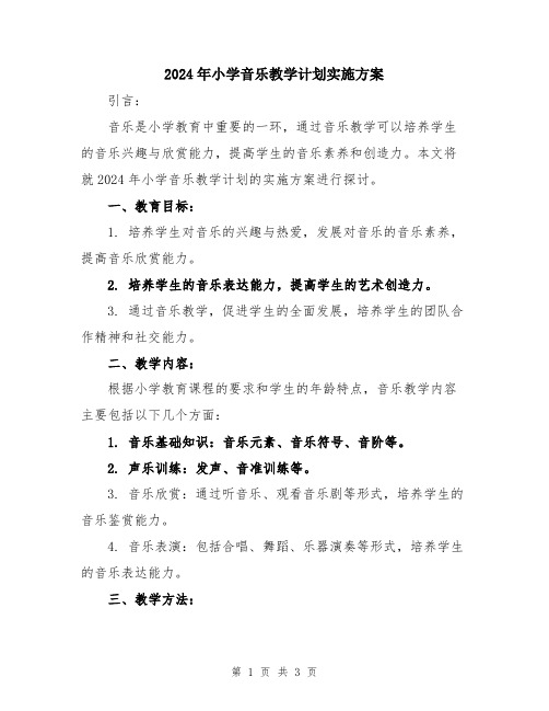 2024年小学音乐教学计划实施方案