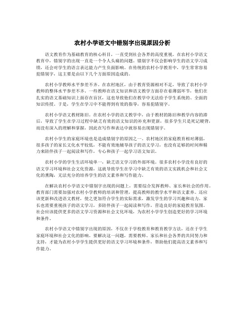 农村小学语文中错别字出现原因分析