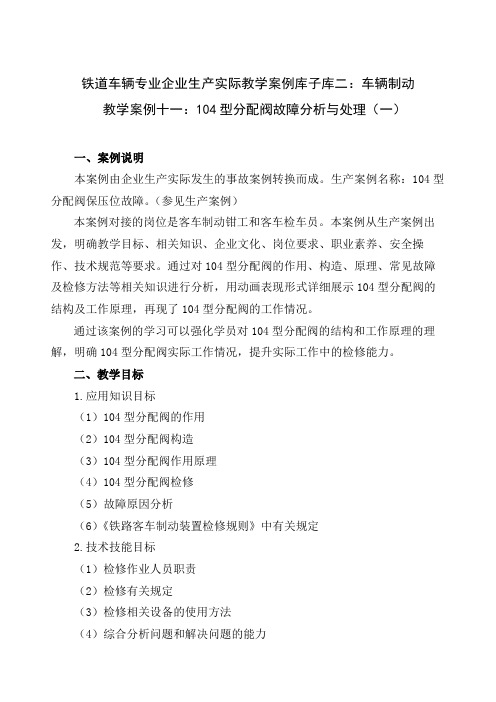 教学案例十一104型分配阀故障分析与处理(一)