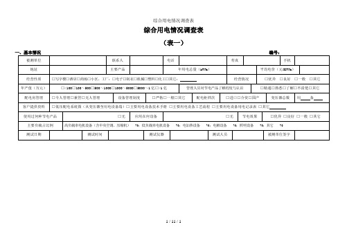 综合用电情况调查表