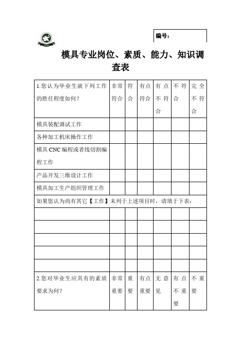 模具专业岗位能力素质知识调查表XX20522