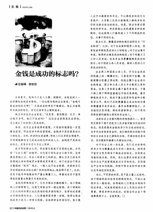 金钱是成功的标志吗?