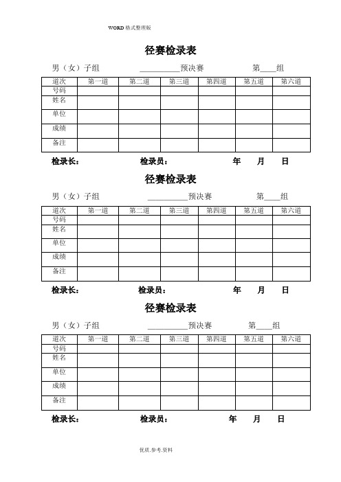 田径运动会各种记录文本表格[1]