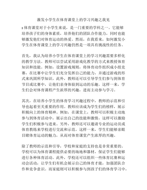 激发小学生在体育课堂上的学习兴趣之我见