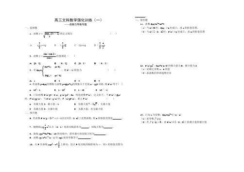 高三文科数学强化训练(一)