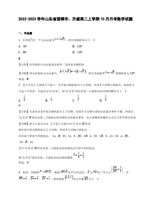 2022-2023学年山东省淄博市实验中学、齐盛高级中学高二年级上册学期10月月考数学试题【含答案】