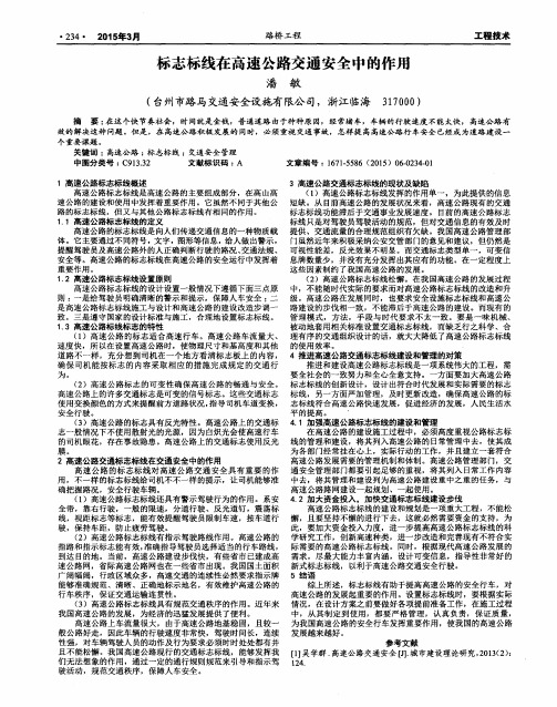 标志标线在高速公路交通安全中的作用