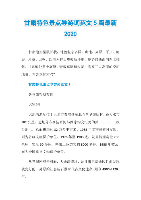 甘肃特色景点导游词范文5篇最新2020