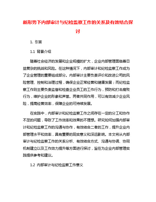 新形势下内部审计与纪检监察工作的关系及有效结合探讨