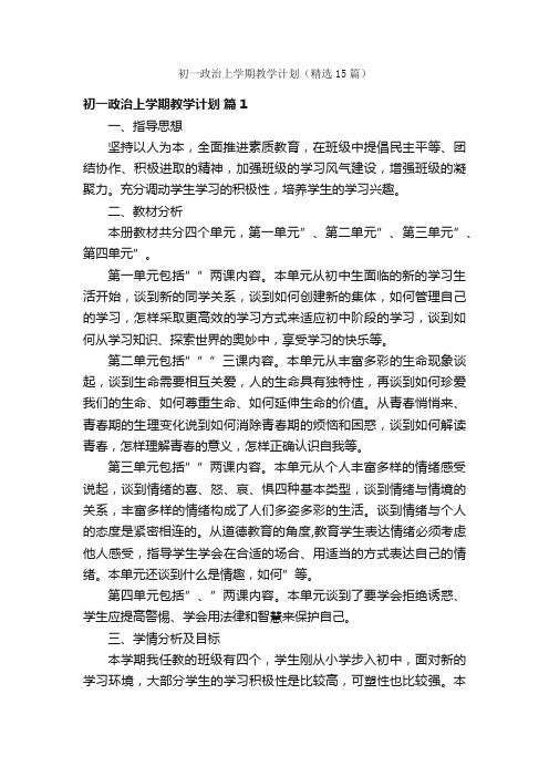 初一政治上学期教学计划(精选15篇)