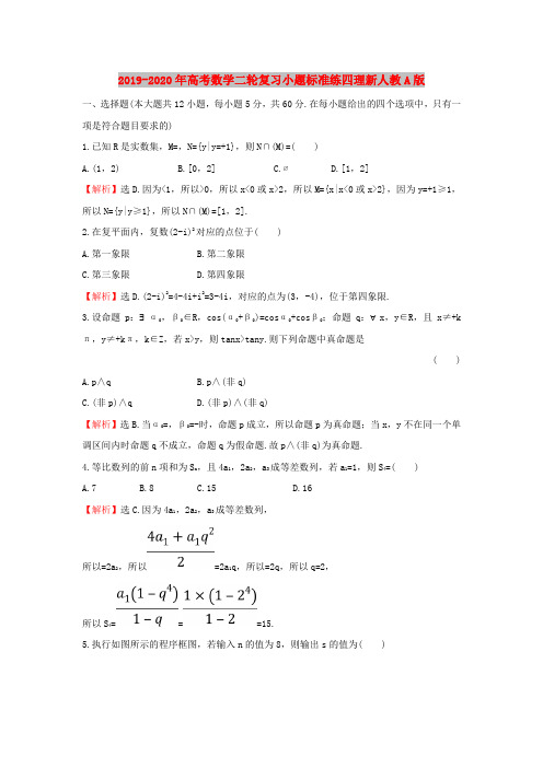 2019-2020年高考数学二轮复习小题标准练四理新人教A版