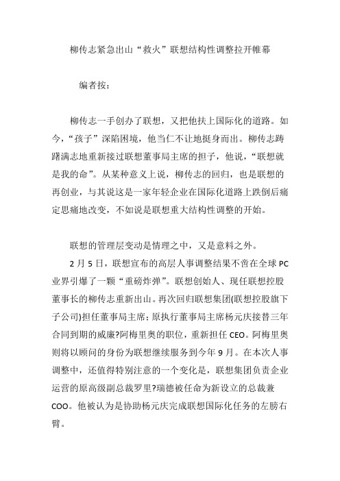 柳传志紧急出山“救火”联想结构性调整拉开帷幕