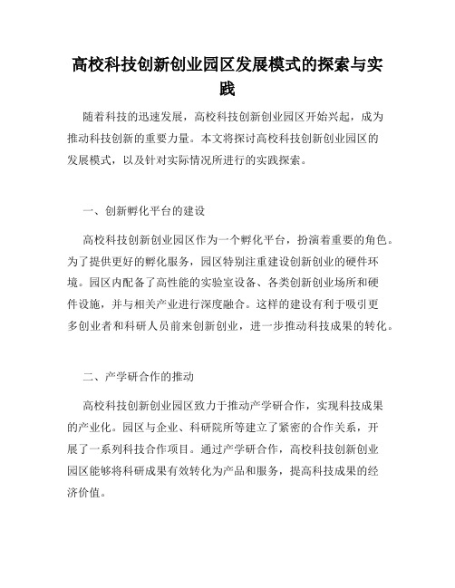 高校科技创新创业园区发展模式的探索与实践