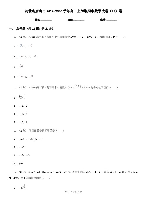 河北省唐山市2019-2020学年高一上学期期中数学试卷(II)卷