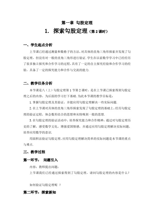 数学北师大版八年级上册探索勾股定理(二)教学设计