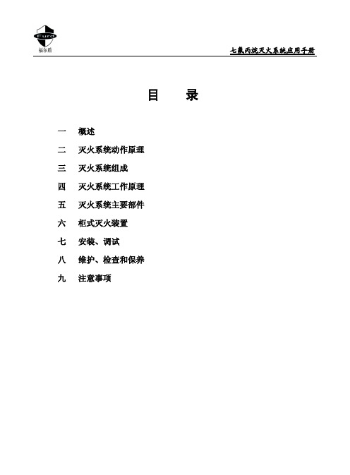 福尔盾4.2Mpa  2.5Mpa七氟丙烷说明书