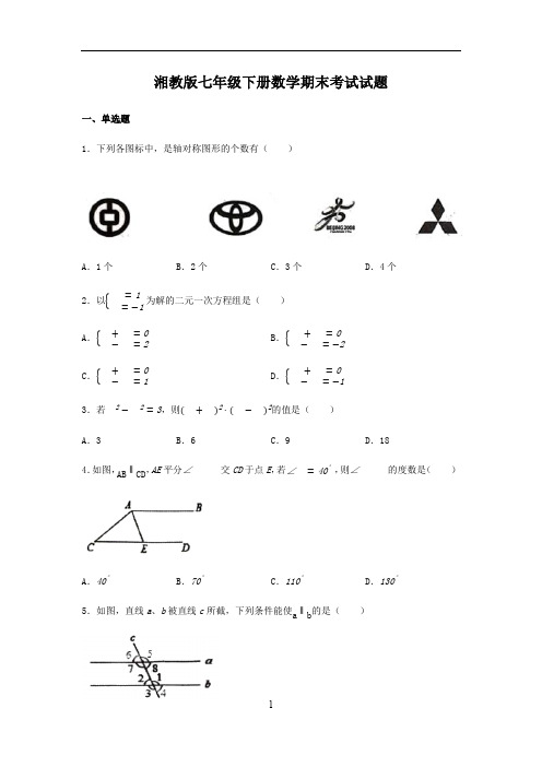 湘教版七年级下册数学期末考试试卷含答案