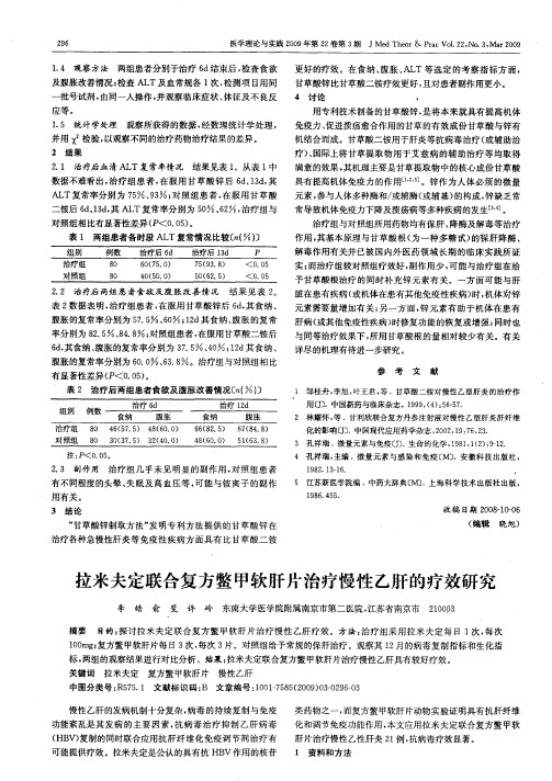 拉米夫定联合复方鳖甲软肝片治疗慢性乙肝的疗效研究