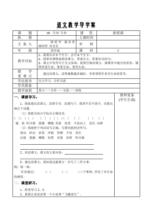 小学语文四年级下册19.生命生命表格式导学教案