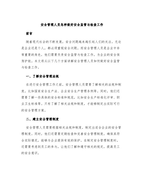 安全管理人员怎样做好安全监管与检查工作