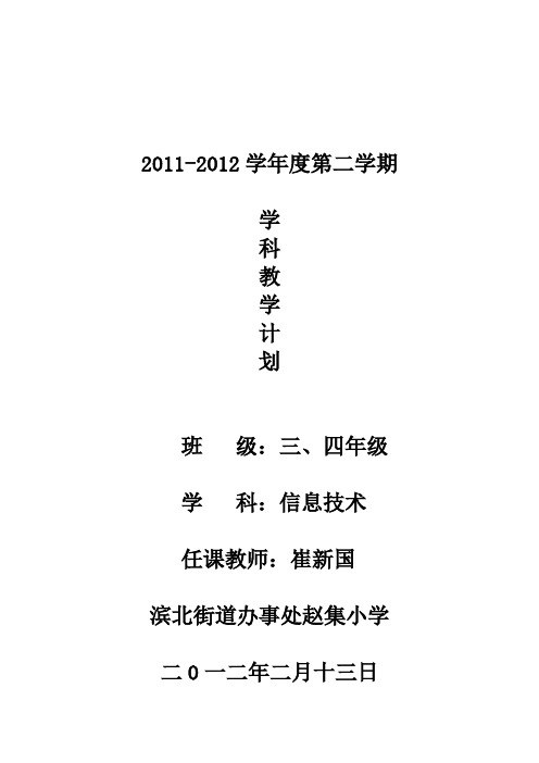 11-12-2四年级信息技术教学计划