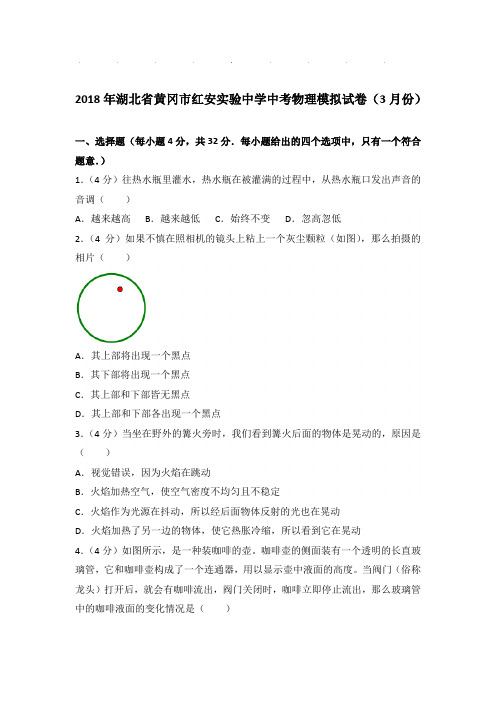 2018年湖北省黄冈市红安实验中学中考物理模拟试卷和答案(3月份)