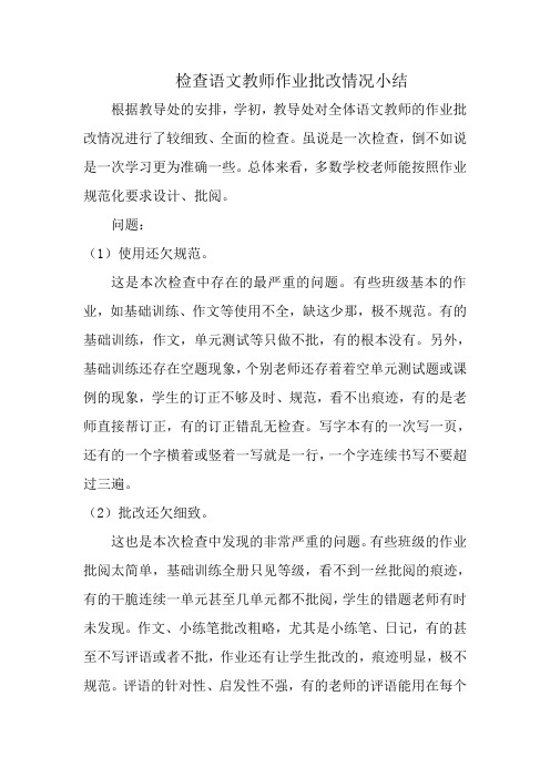 检查语文教师作业批改情况小结