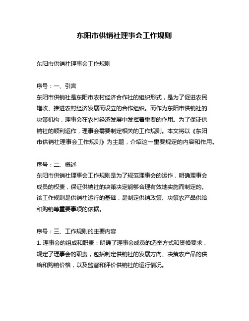 东阳市供销社理事会工作规则