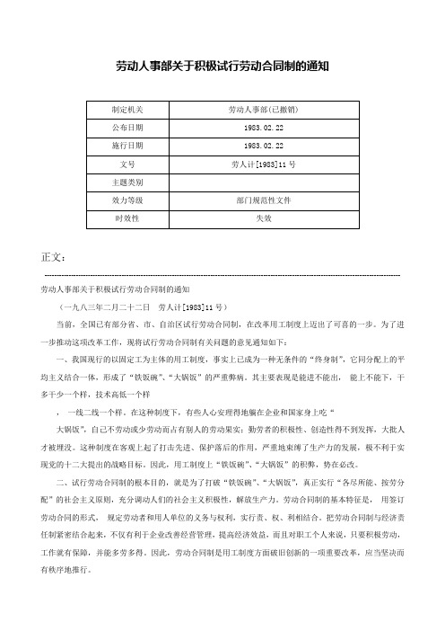 劳动人事部关于积极试行劳动合同制的通知-劳人计[1983]11号