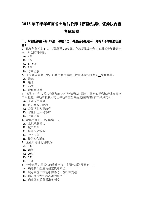 2015年下半年河南省土地估价师《管理法规》：证券法内容考试试卷