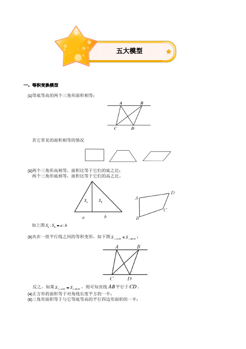 小学奥数之几何五大模型