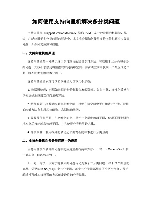 如何使用支持向量机解决多分类问题