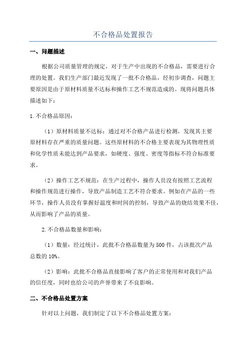 不合格品处置报告