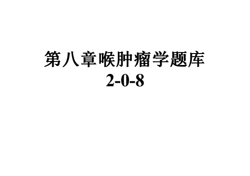 第八章喉肿瘤学题库2-0-8