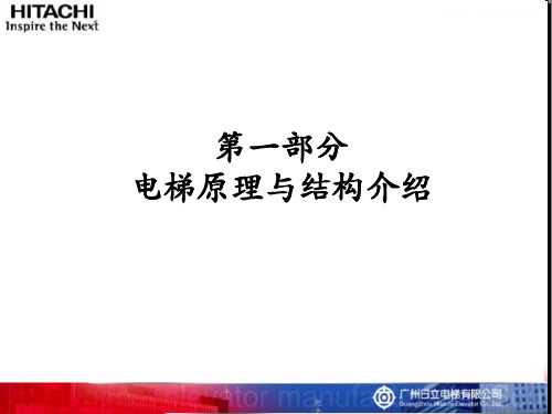 第一部分电梯原理与结构介绍