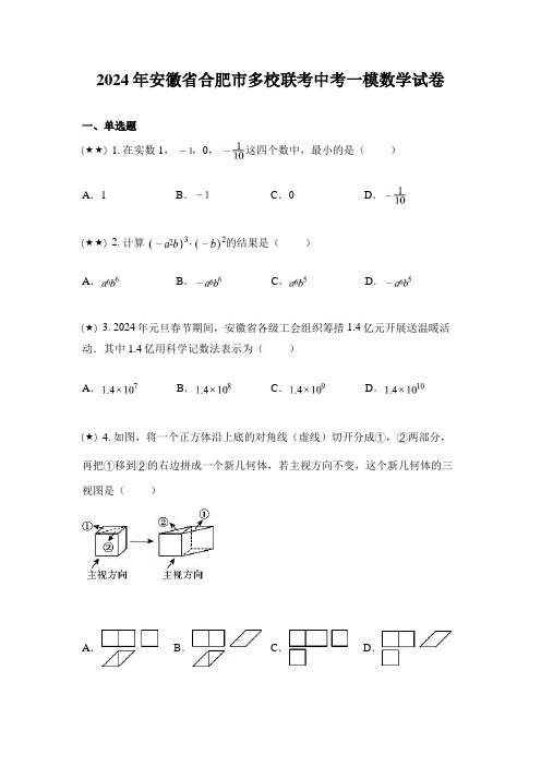 2024年安徽省合肥市多校联考中考一模数学试卷